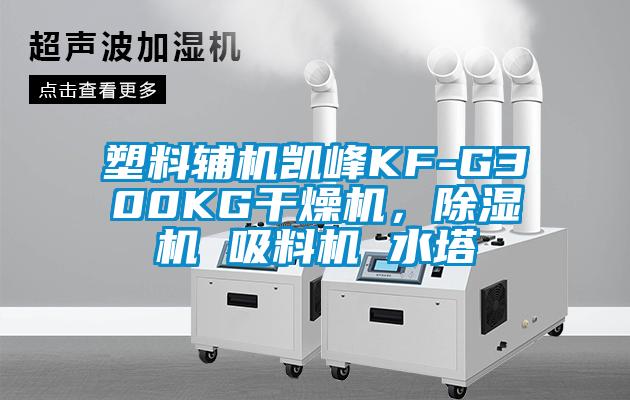 塑料輔機凱峰KF-G300KG幹燥機，草莓视频下载网址 吸料機 水塔