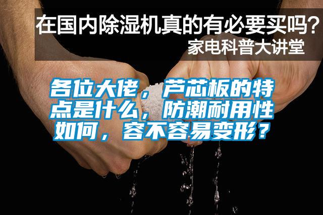 各位大佬，蘆芯板的特點是什麽，防潮耐用性如何，容不容易變形？