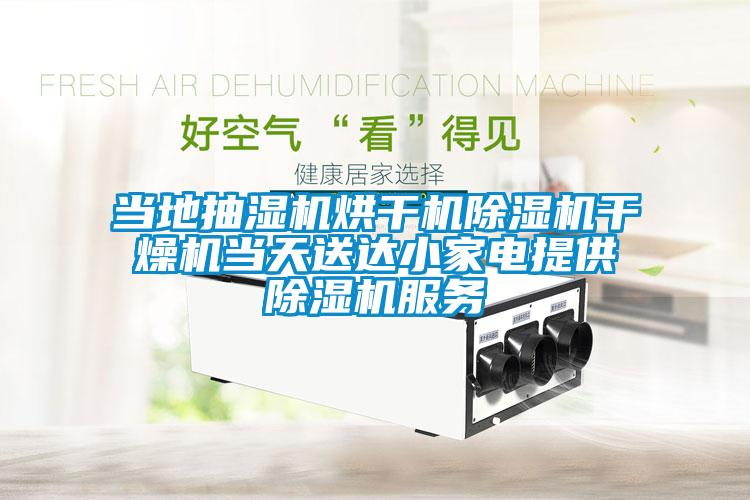 當地抽濕機烘幹機草莓视频下载网址幹燥機當天送達小家電提供草莓视频下载网址服務