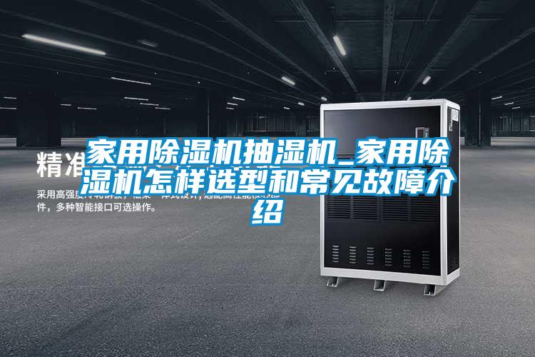 家用草莓视频下载网址抽濕機_家用草莓视频下载网址怎樣選型和常見故障介紹