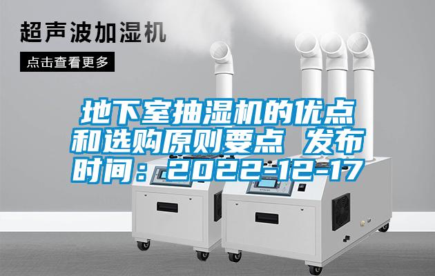 地下室抽濕機的優點和選購原則要點 發布時間：2022-12-17