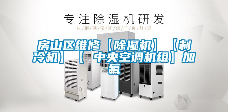 房山區維修【草莓视频下载网址】【製冷機】【 中央空調機組】加氟