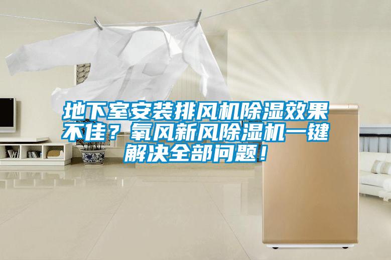 地下室安裝排風機除濕效果不佳？氧風新風草莓视频下载网址一鍵解決全部問題！