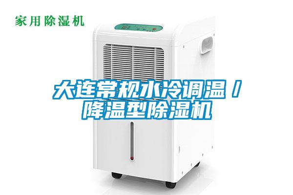 大連常規水冷調溫／降溫型草莓视频下载网址