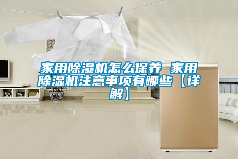 家用草莓视频下载网址怎麽保養 家用草莓视频下载网址注意事項有哪些【詳解】