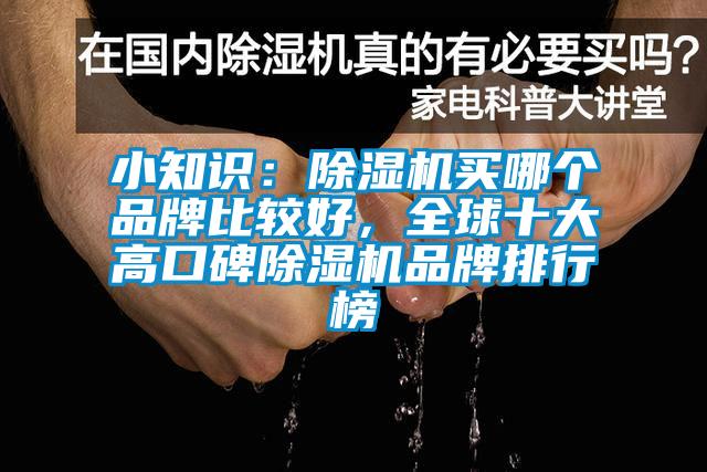 小知識：草莓视频下载网址買哪個品牌比較好，全球十大高口碑草莓视频下载网址品牌排行榜