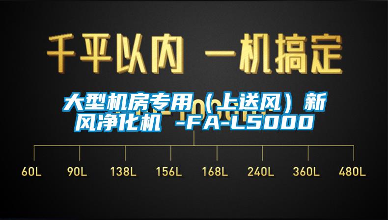 大型機房專用（上送風）新風淨化機 -FA-L5000