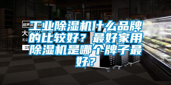 工業草莓视频下载网址什麽品牌的比較好？最好家用草莓视频下载网址是哪個牌子最好？