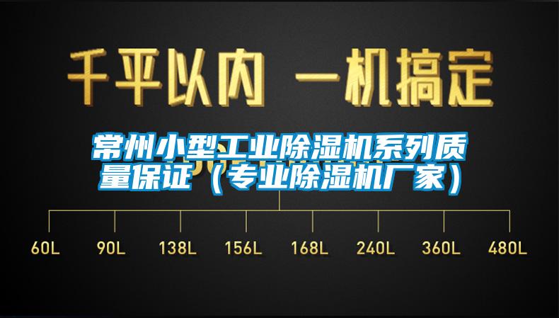 常州小型工業草莓视频下载网址係列質量保證（專業草莓视频下载网址廠家）