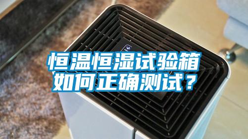 恒溫恒濕試驗箱如何正確測試？