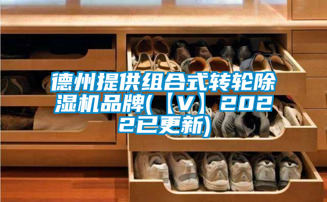 德州提供組合式轉輪草莓视频下载网址品牌(【V】2022已更新)