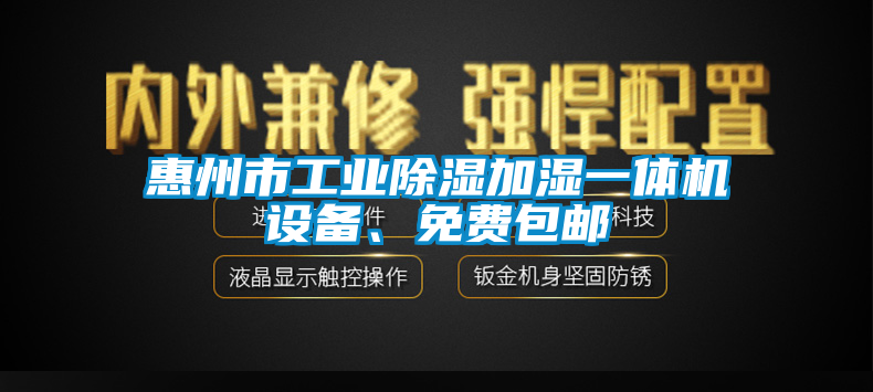 惠州市工業除濕加濕一體機設備、免費包郵