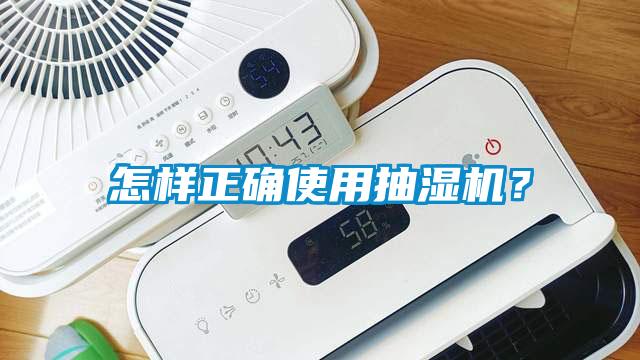 怎樣正確使用抽濕機？