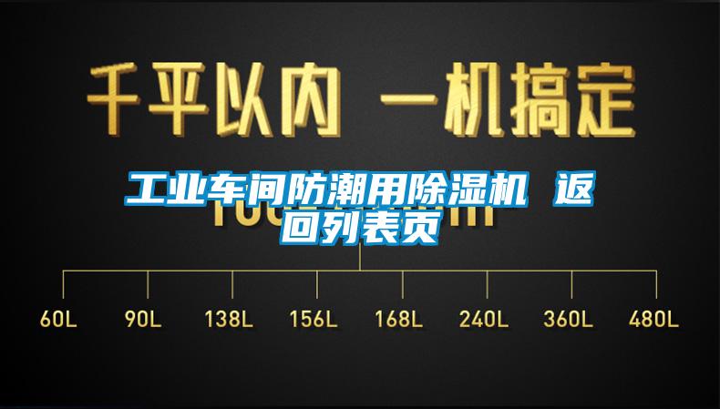 工業車間防潮用草莓视频下载网址 返回列表頁