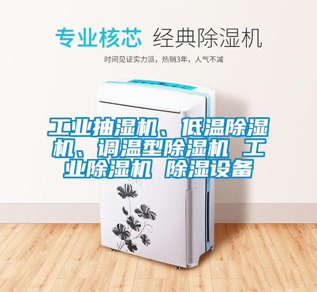 工業抽濕機、低溫草莓视频下载网址、調溫型草莓视频下载网址 工業草莓视频下载网址 除濕設備