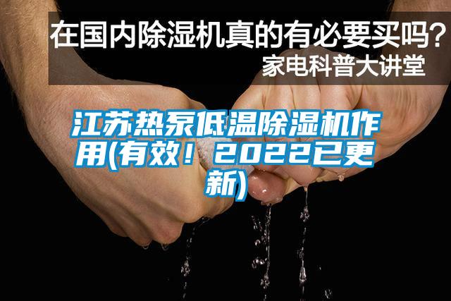 江蘇熱泵低溫草莓视频下载网址作用(有效！2022已更新)