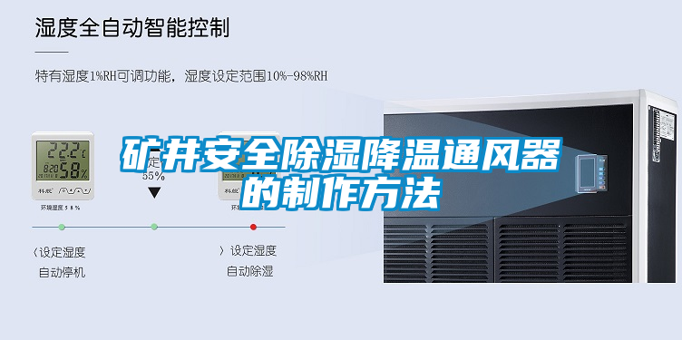 礦井安全除濕降溫通風器的製作方法