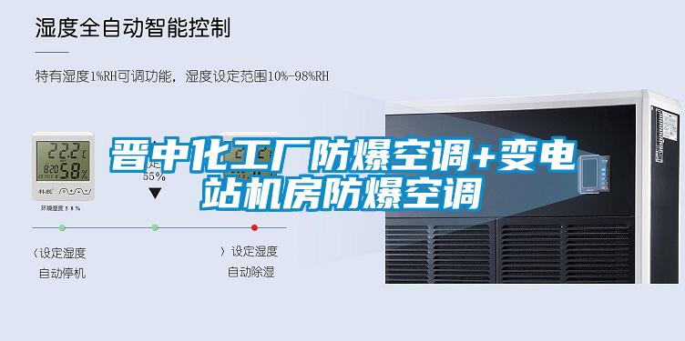 晉中化工廠防爆空調+變電站機房防爆空調