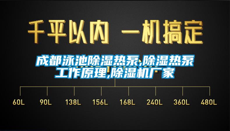 成都泳池除濕熱泵,除濕熱泵工作原理,草莓视频下载网址廠家