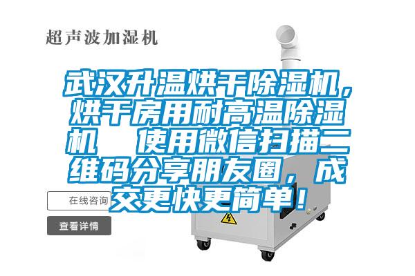 武漢升溫烘幹草莓视频下载网址，烘幹房用耐高溫草莓视频下载网址  使用微信掃描二維碼分享朋友圈，成交更快更簡單！