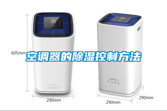 空調器的除濕控製方法