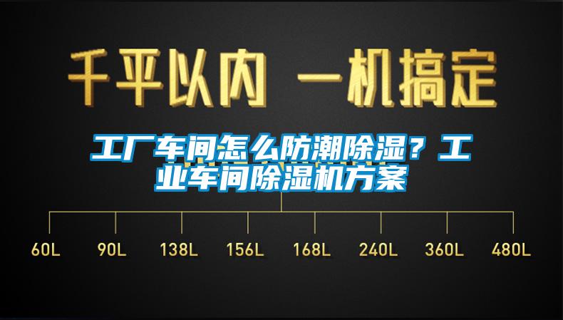 工廠車間怎麽防潮除濕？工業車間草莓视频下载网址方案