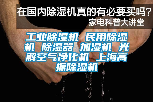 工業草莓视频下载网址 民用草莓视频下载网址 除濕器 加濕機 光解空氣淨化機 上海高振草莓视频下载网址