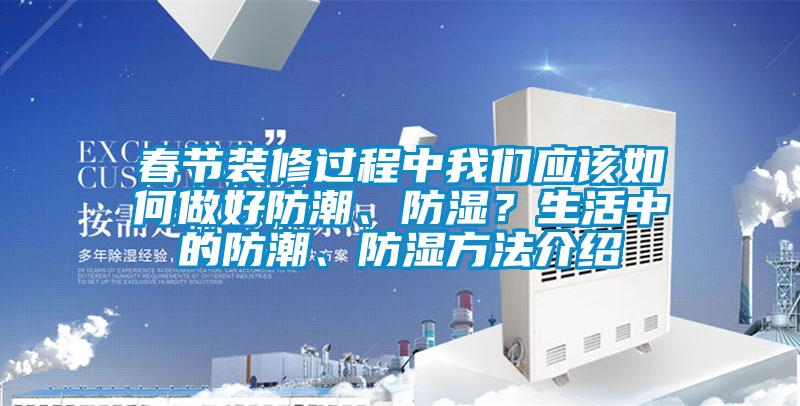 春節裝修過程中草莓视频污在线观看應該如何做好防潮、防濕？生活中的防潮、防濕方法介紹