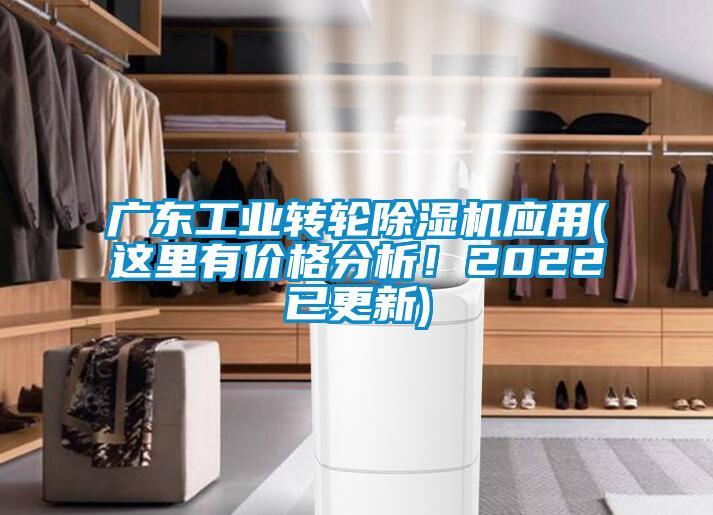 廣東工業轉輪草莓视频下载网址應用(這裏有價格分析！2022已更新)