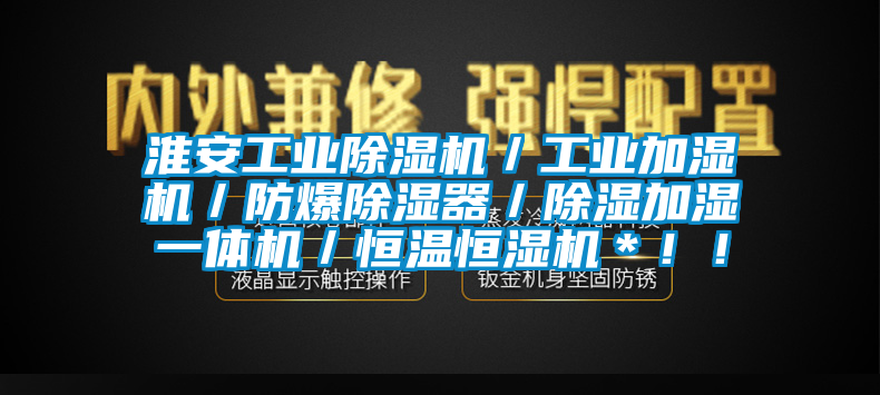 淮安工業草莓视频下载网址／工業加濕機／防爆除濕器／除濕加濕一體機／恒溫恒濕機＊！！