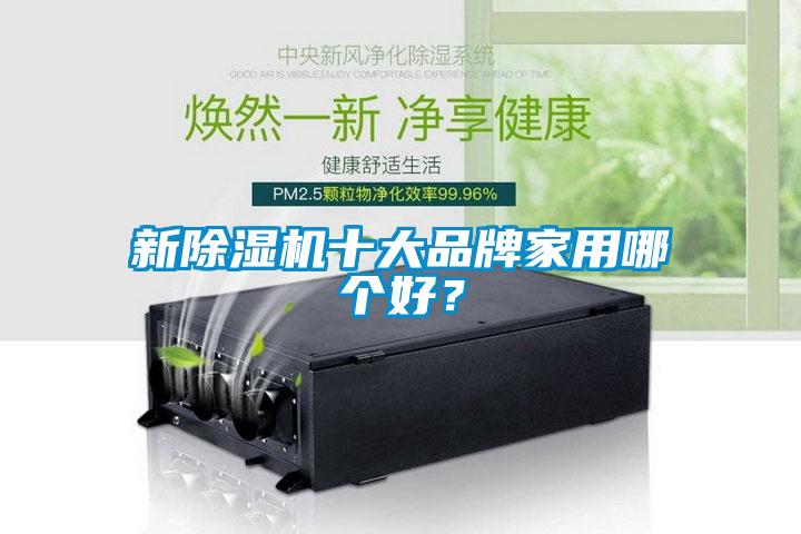 新草莓视频下载网址十大品牌家用哪個好？