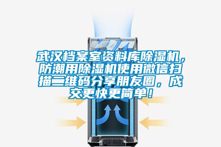 武漢檔案室資料庫草莓视频下载网址，防潮用草莓视频下载网址使用微信掃描二維碼分享朋友圈，成交更快更簡單！