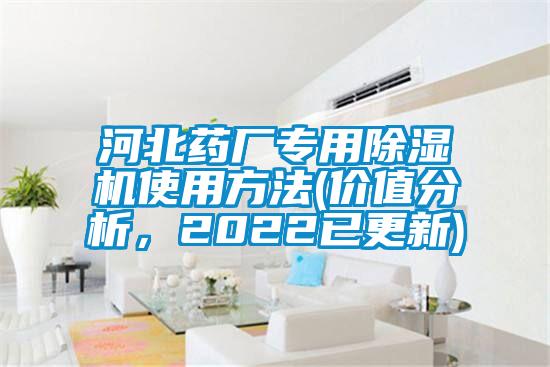 河北藥廠專用草莓视频下载网址使用方法(價值分析，2022已更新)