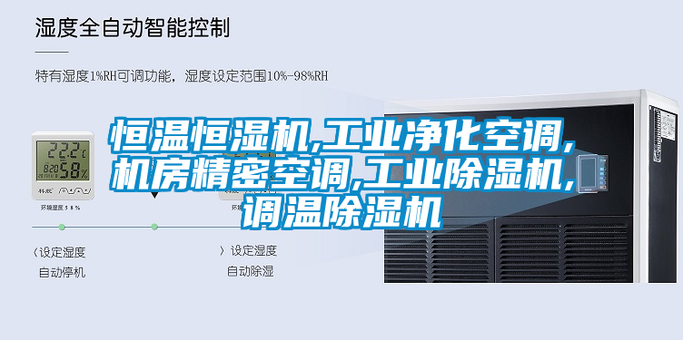 恒溫恒濕機,工業淨化空調,機房精密空調,工業草莓视频下载网址,調溫草莓视频下载网址