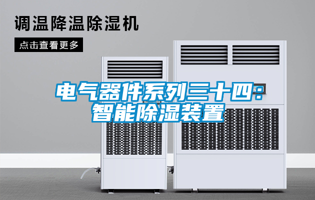 電氣器件係列三十四：智能除濕裝置