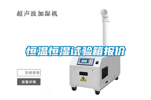 恒溫恒濕試驗箱報價