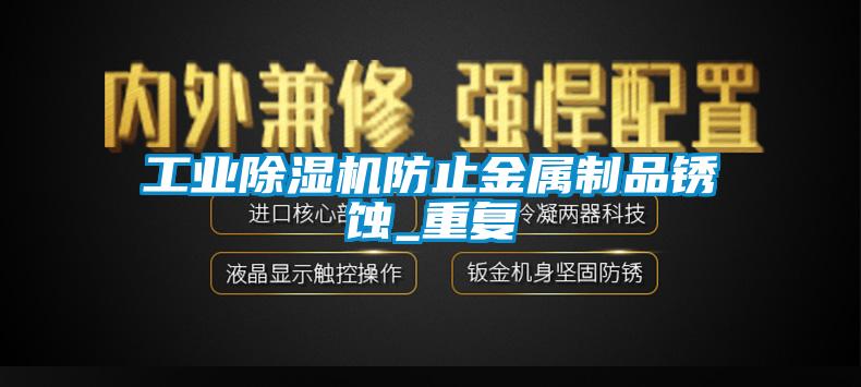 工業草莓视频下载网址防止金屬製品鏽蝕_重複