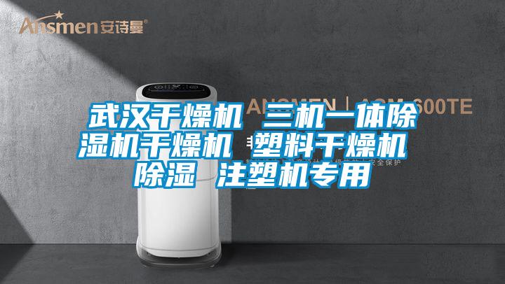 武漢幹燥機 三機一體草莓视频下载网址幹燥機 塑料幹燥機 除濕 注塑機專用