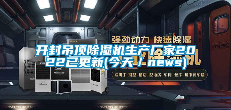 開封吊頂草莓视频下载网址生產廠家2022已更新(今天／news)