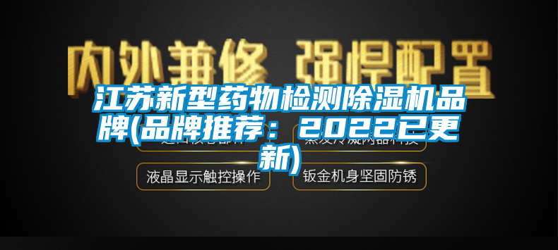 江蘇新型藥物檢測草莓视频下载网址品牌(品牌推薦：2022已更新)