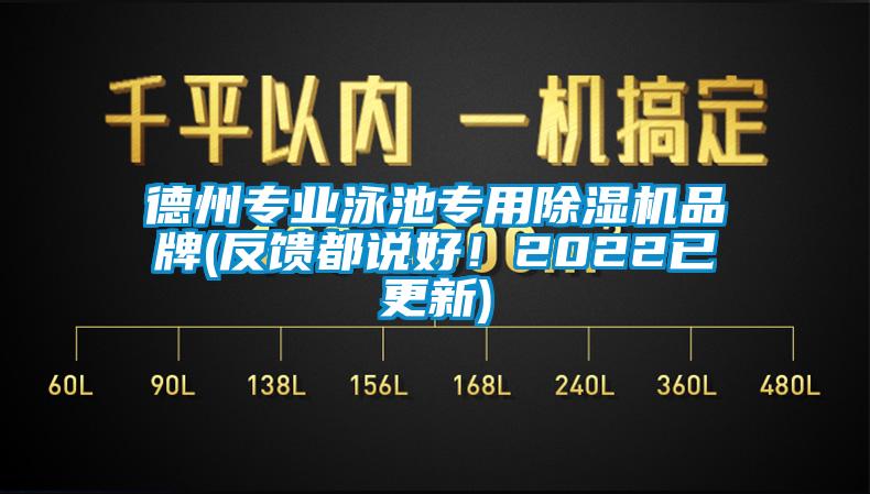 德州專業泳池專用草莓视频下载网址品牌(反饋都說好！2022已更新)