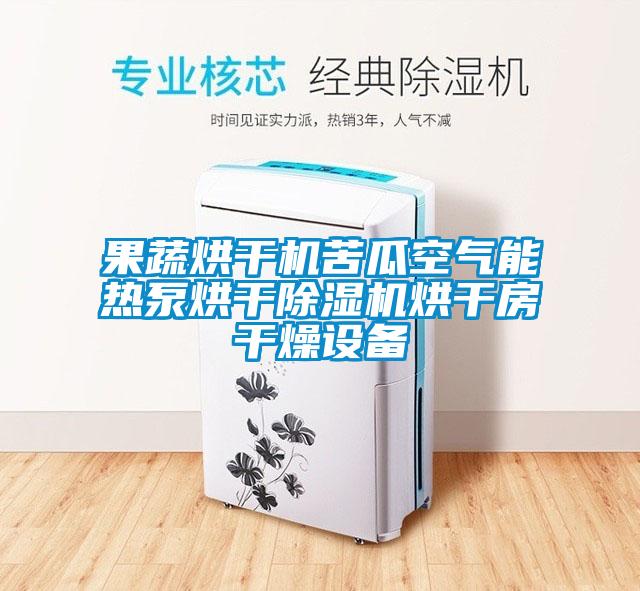 果蔬烘幹機苦瓜空氣能熱泵烘幹草莓视频下载网址烘幹房幹燥設備