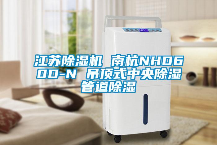 江蘇草莓视频下载网址 南杭NHD60D-N 吊頂式中央除濕管道除濕