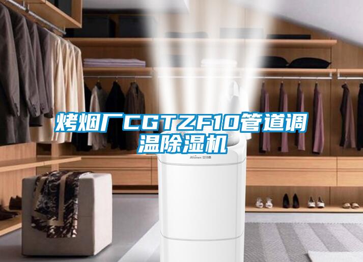 烤煙廠CGTZF10管道調溫草莓视频下载网址