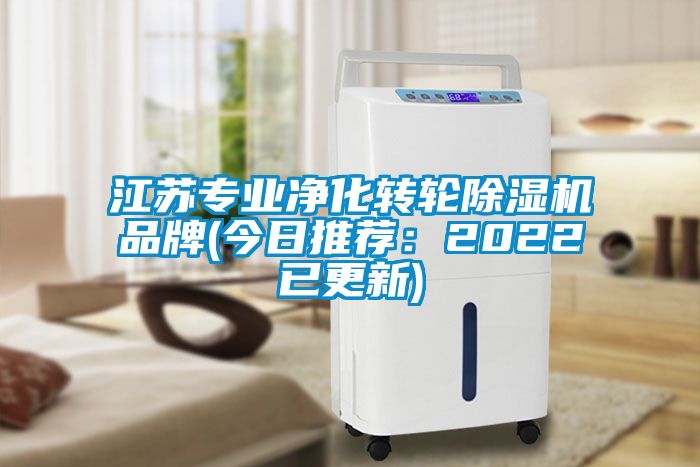 江蘇專業淨化轉輪草莓视频下载网址品牌(今日推薦：2022已更新)