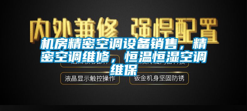 機房精密空調設備銷售，精密空調維修，恒溫恒濕空調維保