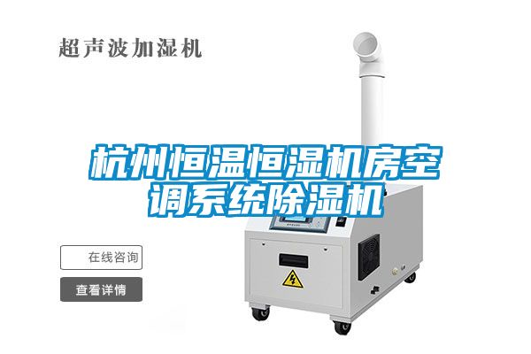 杭州恒溫恒濕機房空調係統草莓视频下载网址