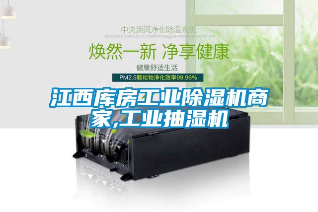 江西庫房工業草莓视频下载网址商家,工業抽濕機