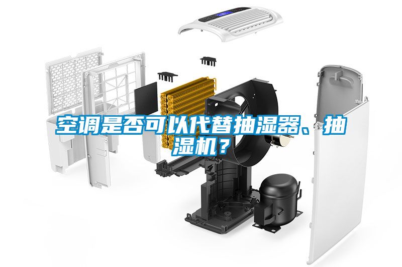 空調是否可以代替抽濕器、抽濕機？