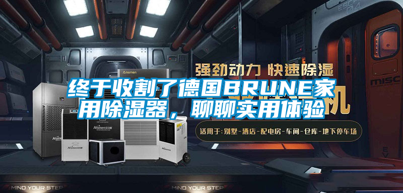 終於收割了德國BRUNE家用除濕器，聊聊實用體驗